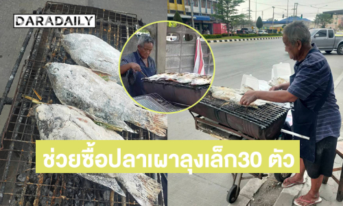 อินฟลูใจงามช่วยซื้อปลาเผาลุงเล็ก30 ตัวแจกชาวบ้าน 