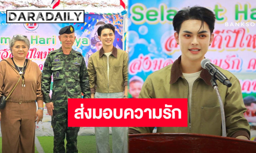 ทั้งหล่อ ทั้งใจบุญ “แบงค์ ศรราม” พร้อมด้วย “แม่ดวงแก้ว” และทีมงานร่วมสนับสนุน โครงการ SALAMAT HARIRAYA จ.ปัตตานี