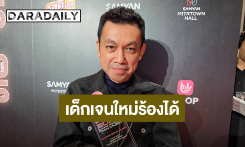 “ป๊อด Moderndog” ยิ้มเด็กเจนใหม่ร้อง “บุษบา” ได้ แย้มคอนเสิร์ตใหญ่กลางปี