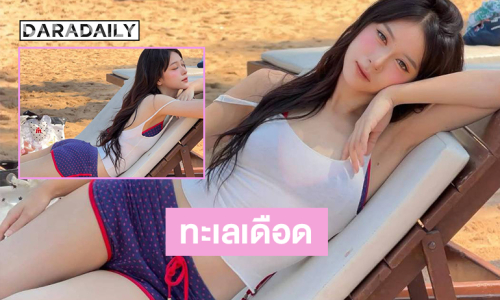 โอ้ ทะเลเดือด...นักร้องสาวเสิร์ฟความสดใสน่ารักเขย่าซัมเมอร์