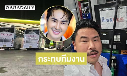 หมอลำดังโพสต์วิกฤตน้ำมันกระทบทีมงาน “กัน จอมพลัง” โดนด้วย