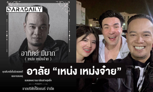 “เป็ด เชิญยิ้ม - ตั๊ก บริบูรณ์” อาลัย “เหน่ง เหม่งจ๋าย” 