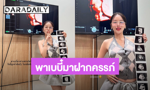 “แอร์ ภัณฑิลา” พาเบบี๋มาฝากครรภ์ครั้งแรก ชาวเน็ตแห่ทายท้องนี้ได้น่าจะได้ลูกผู้ชาย?!