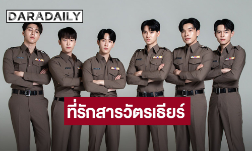 “หยิ่น-วอร์” เตรียมทำแผนรวบใจสาววาย นำทีมฟิตติ้ง “ที่รักสารวัตรเธียร์” เปิดกล้องถ่ายเดือนหน้า