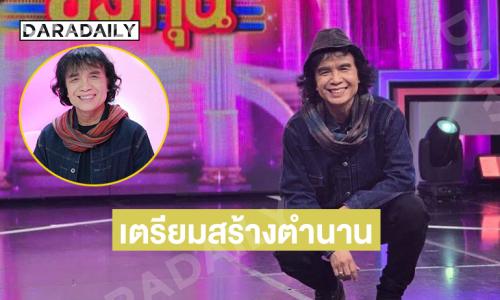 “ครูสลา” จัดใหญ่! ขนทัพลูกศิษย์ผุดคอนเสิร์ต“รวมศิษย์ครูสลา ปลายปากกาตราครูบ้านนอก”