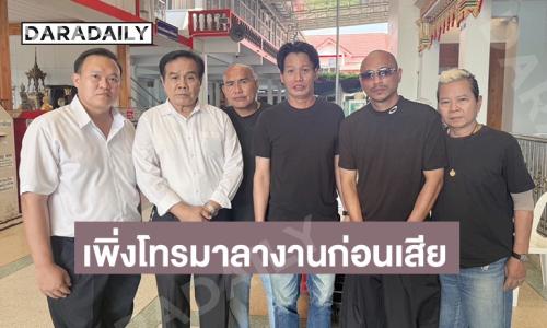 “เหยิน สกอร์เปี้ยน” พร้อมทีมตลก เล่าก่อนหน้า “เหน่ง เหม่งจ๋าย” เสีย อีกฝ่ายโทรมาขอลางาน