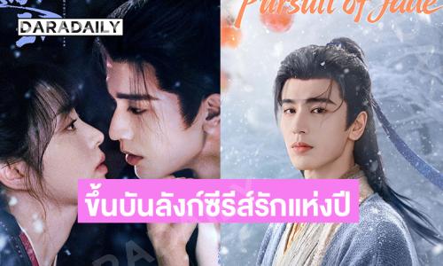“จางหลิงเฮ่อ-เถียนซีเวย” เคมีปรอทแตก! “ล่าหยก” ขึ้นบันลังก์ซีรีส์รักแห่งปี 