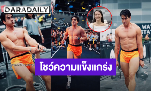 “ณเดชน์” ลงแข่งขัน HYROX THAILAND 2026 มีแฟนสาว “ญาญ่า” มาให้กำลังใจข้างสนาม