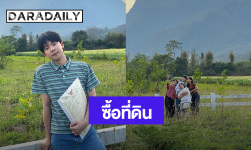 “มอส มัดจุก” ควักเงินซื้อที่ดินที่เชียงดาวสำเร็จ ความฝันเป็นจริงทำได้แล้ว!