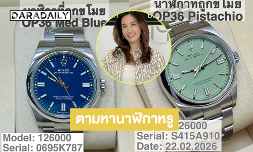 ตามหานาฬิกาหรู ไม่ถึงมือลูกค้าแต่ถูกนำไปจำนำโดยมิชอบในประเทศไทย