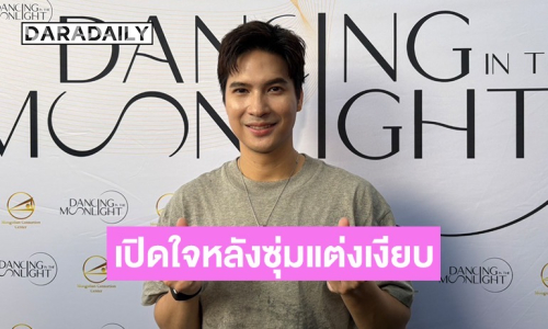 “ไมค์ ภัทรเดช” เปิดใจหลังซุ่มเงียบแต่ง “ปุ๊กลุก” 2 ปี บอกอยากทำให้มันถูกต้อง