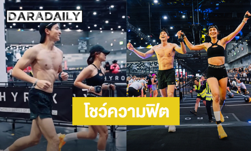 จับคู่กัน! “แอน ทองประสม - เจมส์ จิรายุ” โชว์ความฟิตลงแข่งขันในศึก HYROX Thailand 2026 ประเภทคู่ผสม