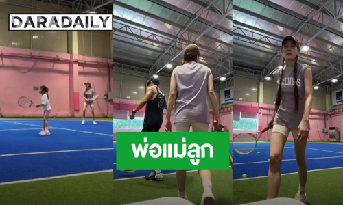 พ่อแม่ลูก! “เจนี่ - มิกกี้” อยู่พร้อมหน้าพร้อมตาตีเทนนิสกับ “น้องโนล่า” โมเมนต์สุดอบอุ่น