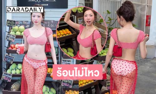 ซัมเมอร์ร้อนไม่ไหว…อินฟลูสาวสวยเสิร์ฟชุดเดินซุปเปอร์มาร์เก็ตแบบนี้