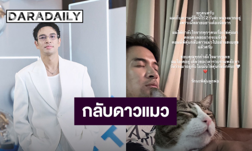 ส่งกำลังใจ! “เกรท วรินทร” แจ้งข่าวเศร้า “ไข่ตุ๋น” กลับดาวแมว