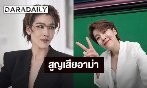 “เชียร์ ฑิฆัมพร” แจ้งข่าวเศร้า สูญเสียอาม่า