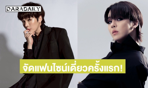 “เอิร์ธ กัษมนณัฏฐ์” เตรียมเสิร์ฟความใกล้ชิด! จัดแฟนไซน์เดี่ยวครั้งแรก