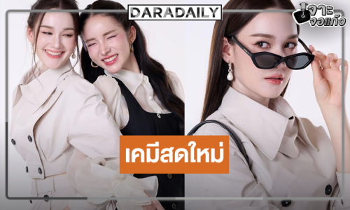 “ฮักนะ My Boss” เสิร์ฟความฟิน “เดียร์น่า-โยชิ” เคมีแรงทะลุเลนส์