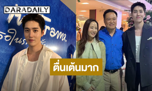 “ต่อ ธนภพ” ดีใจเจอ “คุณจ๋า” ภรรยานายก แซวอยากเติมน้ำมันเกิน 500 บาท