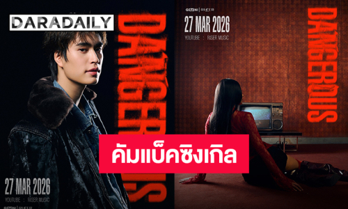 “เจมีไนน์” คัมแบ็คซิงเกิลใหม่  “Dangerous” คนหล่ออันตรายเตรียมปล่อย MV วันที่ 27 มี.ค.นี้