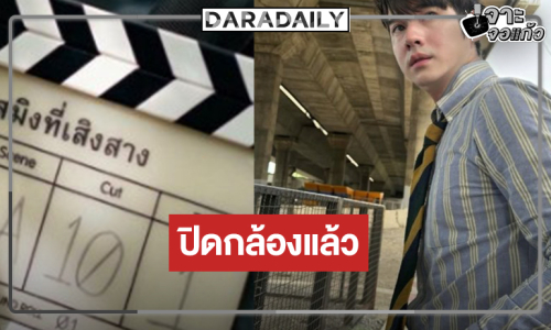 “มาริโอ้” นำทีมผลงานปังถ่ายทำเสร็จแล้ว