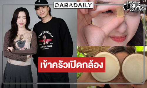 “อ๊ะอาย” เข้าครัว “น้องเอ๋ยพี่เอ่ยขอข้าวขอแกง” เปิดกล้องแล้ว