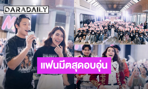 “คิมเบอร์ลี่” ขอบคุณที่ยังมีกันและกัน อบอุ่นหัวใจแฟนมีตครบรอบ 16 ปี “KIM-PACT your heart 16 years together”