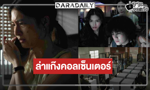 ดูเลย! “มิว นิษฐา” คืนจอประกบ “เอสเธอร์” ร่วมมือล่าหัวหน้าแก๊งคอลเซ็นเตอร์