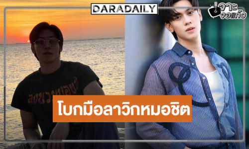 น่าเสียดายนักแสดงหนุ่มหล่อโบกมือลาวิกหมอชิต