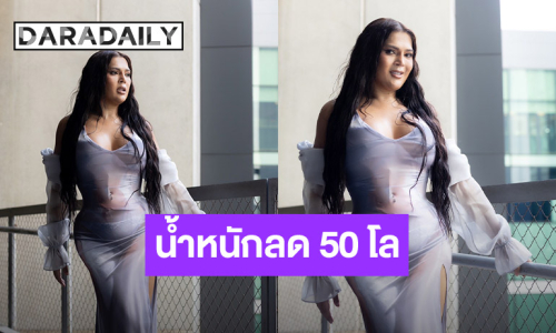 “เอิ้ก ชาลิสา” น้ำหนักลง 50 โล ตั้งเป้าอยากลงอีก! พร้อมเคลียร์ดราม่าติดสวย
