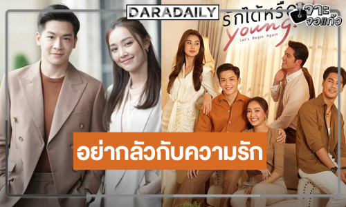 “น้ำตาล” จับคู่ “มาร์ช” เคมีใหม่ๆ “รักได้หรือYoung” มาแล้วพี่จ๋า
