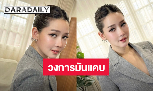 วงการมันแคบ!! “โม อมีนา” ฟาดแซ่บๆ คนทรพีใครจะอยากร่วมงาน