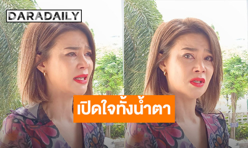 “ปู มัณฑนา” เปิดใจทั้งน้ำตา ลั่นพูดเลื่อนลอยไม่ได้หมายถึงใคร หลังถูกฟ้องหมิ่นฯ