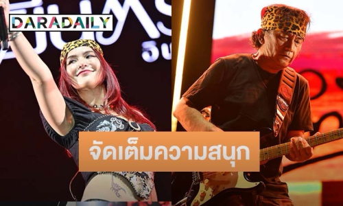 ส่งท้ายความมันส์ “ปู พงษ์สิทธิ์-ไททศมิตร-ไหมไทย-มีนตรา” จัดเต็มมอบความสนุกให้แฟนเพลง