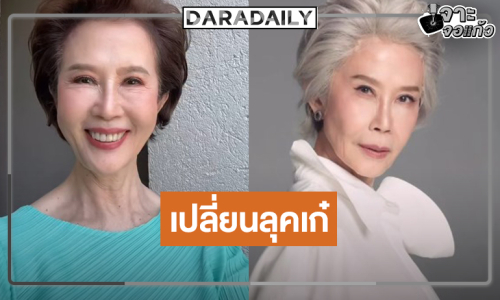 เกือบจำไม่ได้ “ดวงดาว จารุจินดา” เปลี่ยนลุคใหม่ลงซีรีส์