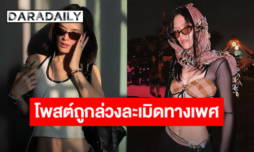 นักแสดงสาว โพสต์ถูกล่วงละเมิดทางเพศ ขณะอยู่ในสภาพที่เปราะบาง