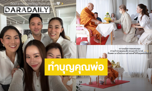 “เพลง ชนม์ทิดา” ทำบุญครบรอบ 3 การจากไป “พ่อเอ๋ ชนม์สวัสดิ์” ด้าน “เป๊ก เศรณี” มาร่วมงาน