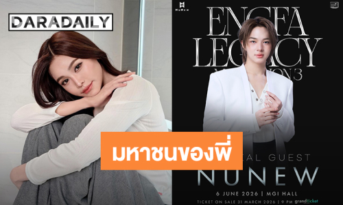 มหาชนของพี่! “นุนิว ชวรินทร์” Special Guest คอนเสิร์ต “อิงฟ้า” ในงาน Engfa Legacy Mahachon 3