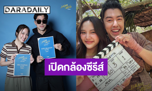 “นาย ณภัทร - ฟรีน สโรชา” ลุยถ่ายทำเปิดกล้อง “แม่มดแห่งสยาม” พร้อมร่ายมนตร์เสกคาถาแล้ว!
