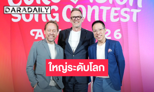 Eurovision Song Contest Asia 2026 ครั้งแรกของการเปิดประตูสู่ภูมิภาคเอเชีย ปักหมุดกรุงเทพฯ เจ้าภาพจัดงานใหญ่ระดับโลก