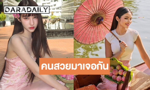 มาเติมคนสวย! “วีนา-โยชิ” สงกรานต์นี้คนมีมงมาเจอกัน