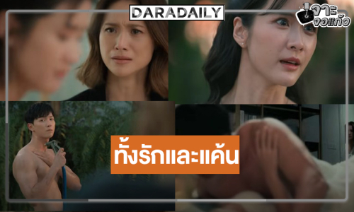 น่าดู “ก็อต” โปรยเสน่ห์รัก “น้ำฝน-แพรว” เมื่อลูกกับแม่รักผู้ชายคนเดียวกัน!