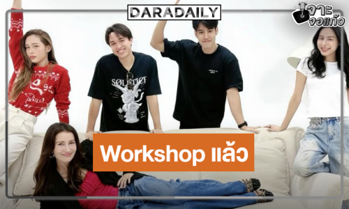 “ผู้จัดแอน” นำทีม “ไมกี้-พีพี-น้ำฟ้า-อ๋อง” Workshop “จนกว่ารักจะคืนใจ”