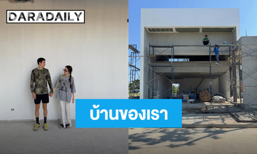 “ปุ้มปุ้ย” เปิดภาพบ้านหลังใหม่ เริ่มเห็นเป็นรูปเป็นร่างแล้ว 