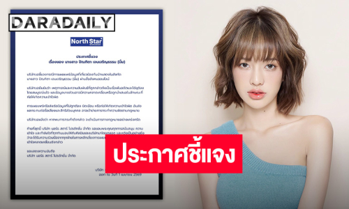 North Star Ent. ออกประกาศปมการเผยแพร่ข้อมูลของ “มิ้ม ปัณฑิตา” หากพบการบิดเบือนพร้อมดำเนินการทางกฎหมาย