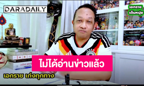 ปิดตำนาน 20 ปี! “หนุ่ย เอกราช” ไม่ได้อ่านข่าวกีฬาช่อง 3 เผยสู้เต็มที่แล้ว