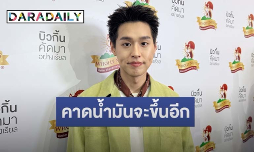 “บิวกิ้น” เปิดใจวิกฤตน้ำมันแพง รับมีผลกระทบ คาดมีแนวโน้มพุ่งขึ้นอีก