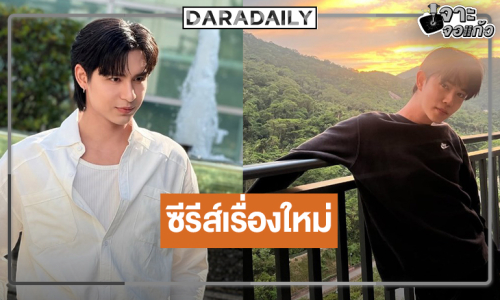 “โดนัท ภัทรพลฒ์” ชิมลางซีรีส์วายมาดูเคมีใหม่น่ารักเกินห้ามใจ