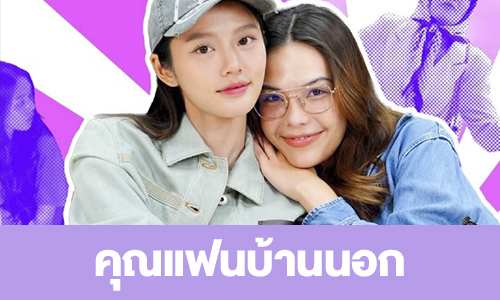 เรื่องย่อ “คุณแฟนบ้านนอก”