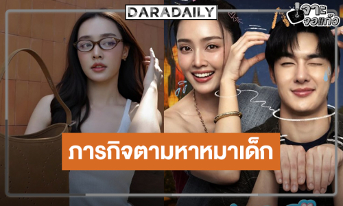 ผีสาวมาแล้ว! “น้ำตาล” ตามหาภารกิจหมาเด็ก